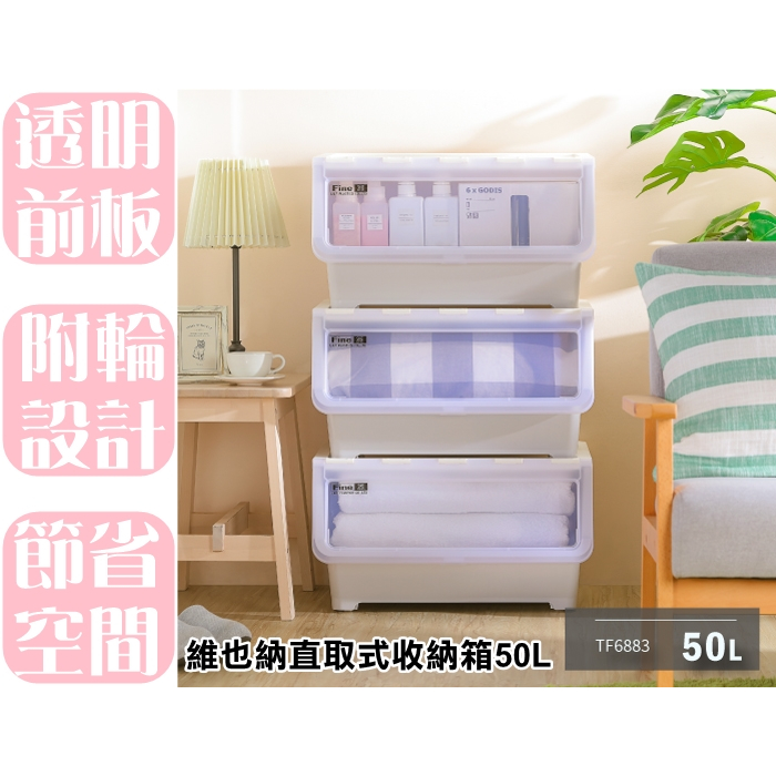 【特品屋】 滿千免運 台灣製 維也納直取式收納箱50L 直取式 整理箱 置物箱 收納箱 堆疊箱 掀蓋箱 TF6883 | 蝦皮購物