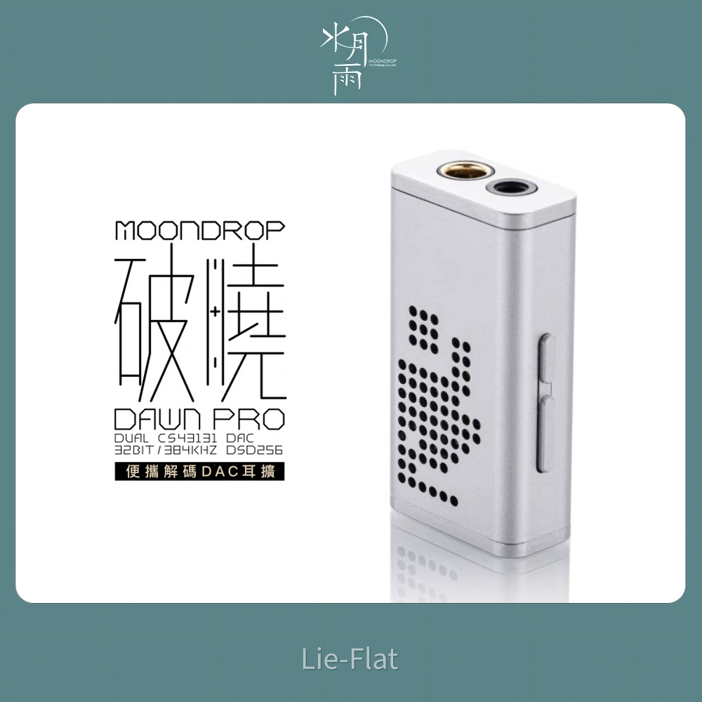 新品現貨【水月雨】破曉MoonDrop DAWN PRO｜DAC 耳擴｜雙CS43131｜3.5 