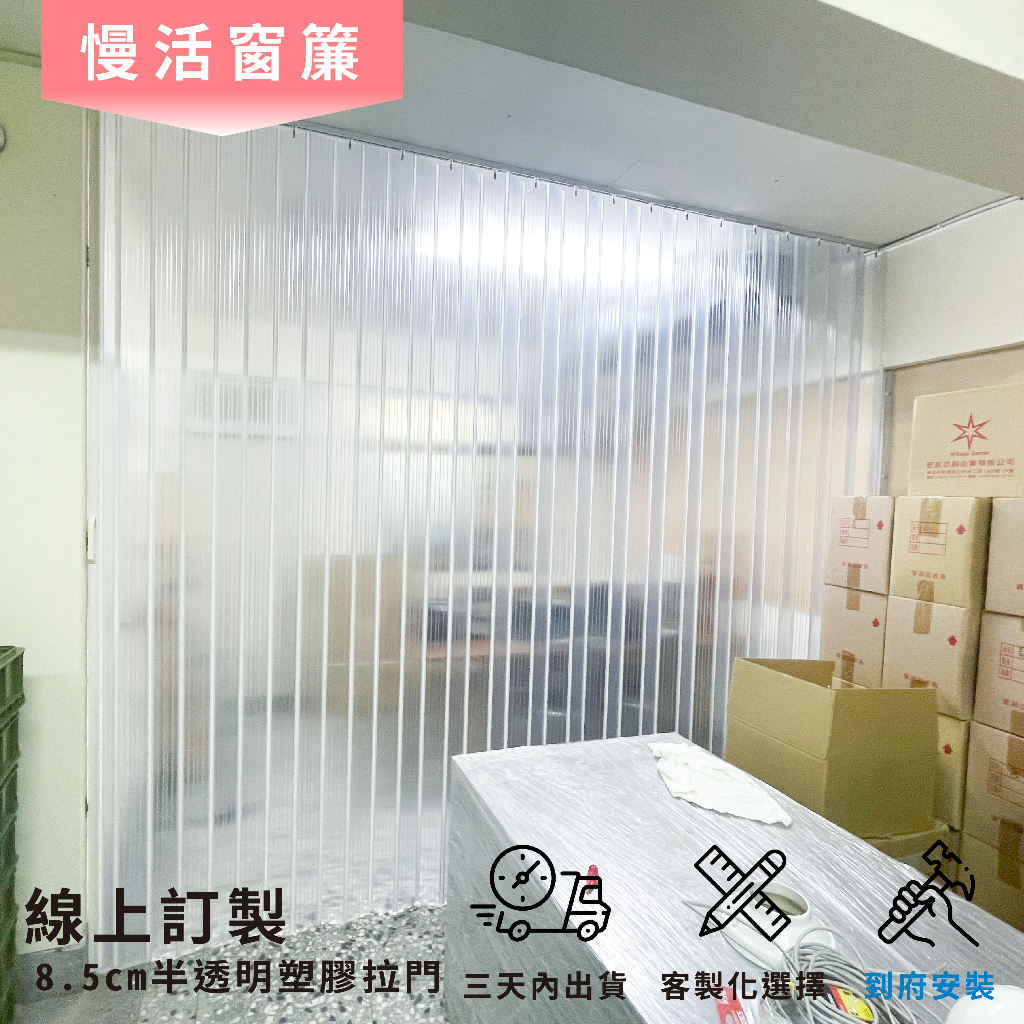 PVC半透明拉門有加上下蓋 隔冷氣拉門 透明拉門 透明折疊拉門 塑膠拉門簾 百葉拉門 冷氣簾P10-10 | 蝦皮購物
