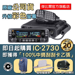 「公司貨升級彩色面板」ICOM IC-2730 IC-2730A 日本製造雙頻車機 