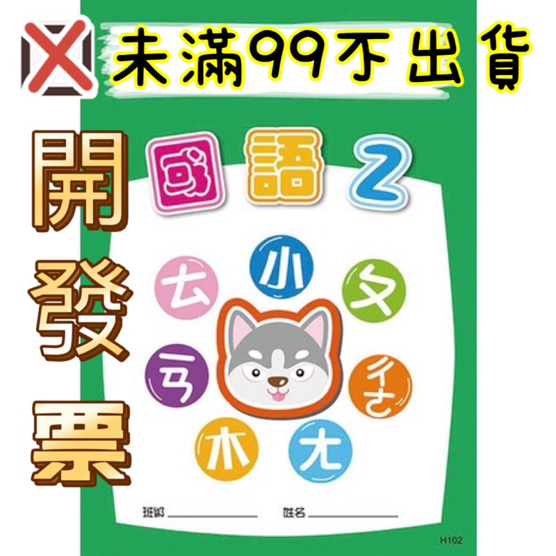 【寵糧本舖&奧滾主義】H102 國語2 國語作業簿 幼稚園教材 作業本 幼教練習本 學齡前練習 國字練習 ㄅㄆㄇ練習本 | 蝦皮購物