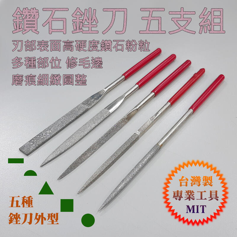 台製 鑽石銼刀 研磨銼刀 圓形 方形 三角 半圓 扁平 五支組 高硬度鑽粉粒 極致精磨 長度自選140mm或180mm | 蝦皮購物