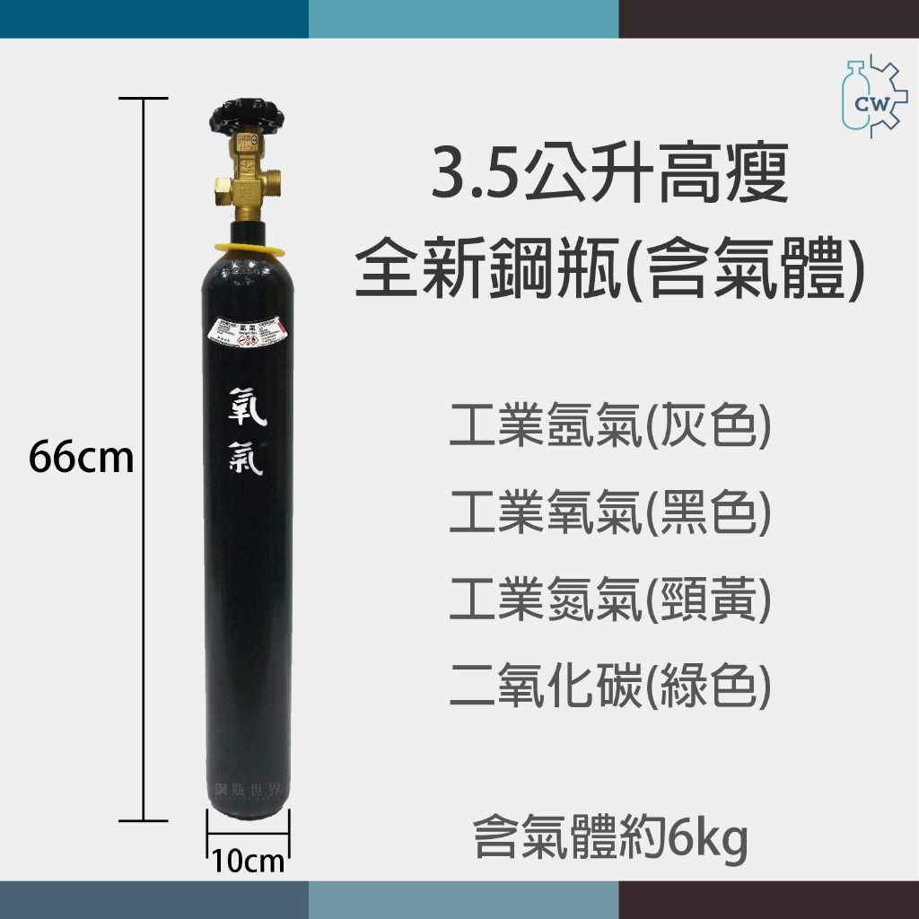鋼瓶世界~ 3.5公升全新高瘦鋼瓶(含氣體) | 蝦皮購物