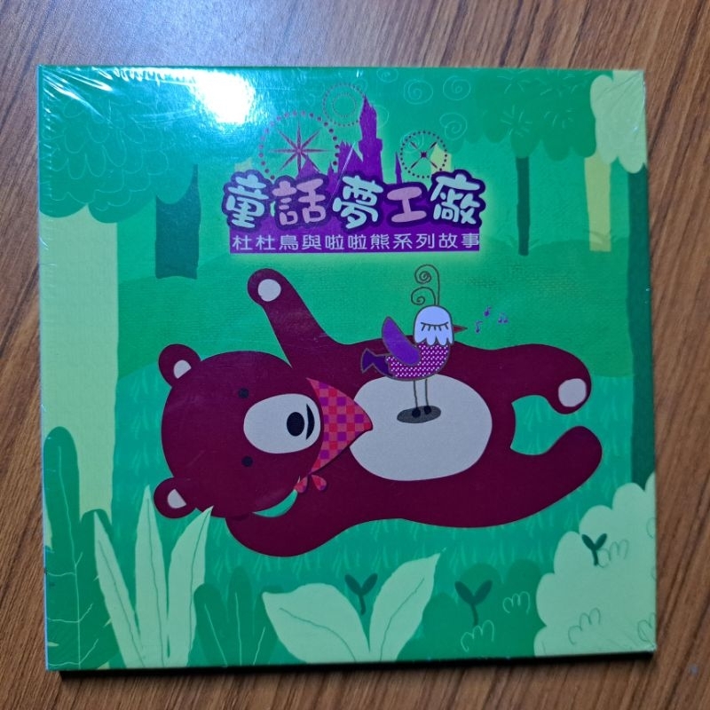 童話夢工廠 杜杜鳥與啦啦熊故事系列（一）2CD 全新未拆封 | 蝦皮購物
