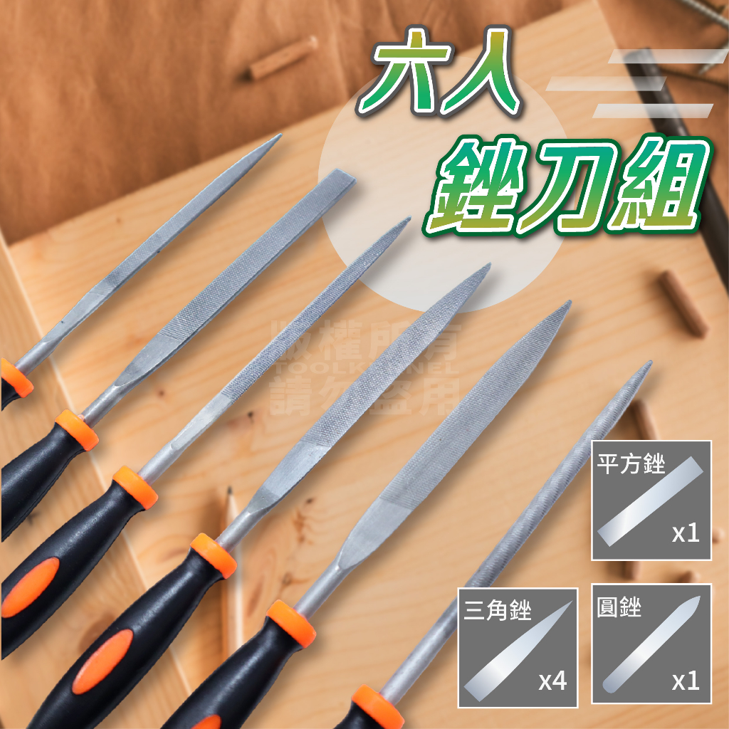 銼刀 六入組合 17公分 平方銼 三角銼 圓銼 「工具仁」毛邊 金屬銼刀 修邊 研磨鋼銼刀 模型 挫刀 剉刀 銀工 金工 | 蝦皮購物