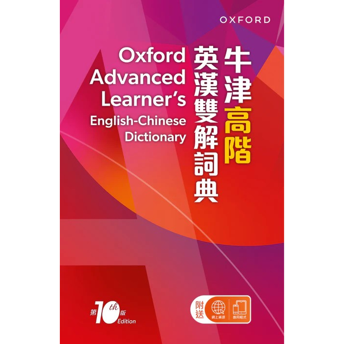 現書 Oxford Advanced Learner’s EnglishChinese Dictionary 10/e 牛津高階英漢雙解詞典