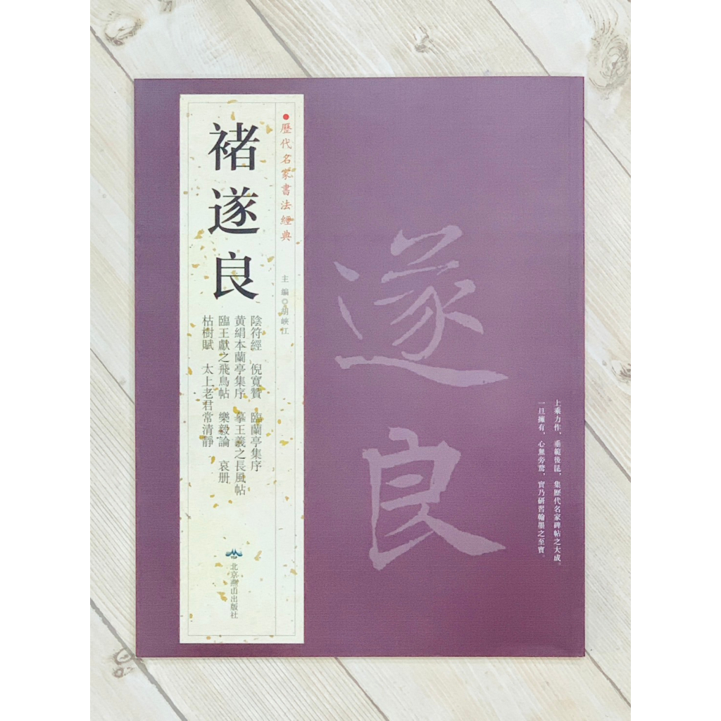 正大筆莊《歷代名家書法經典褚遂良》字帖書法北京燕山陰符經倪寬贊臨