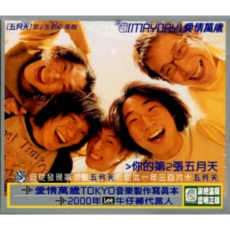 [C]五月天：愛情萬歲（CD），全新未拆封。 | 蝦皮購物