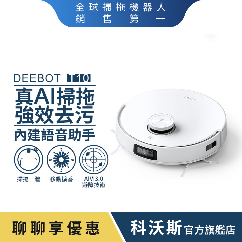 ECOVACS 科沃斯】DEEBOT T10智慧掃拖單機版(掃拖出色/首創航天級導航