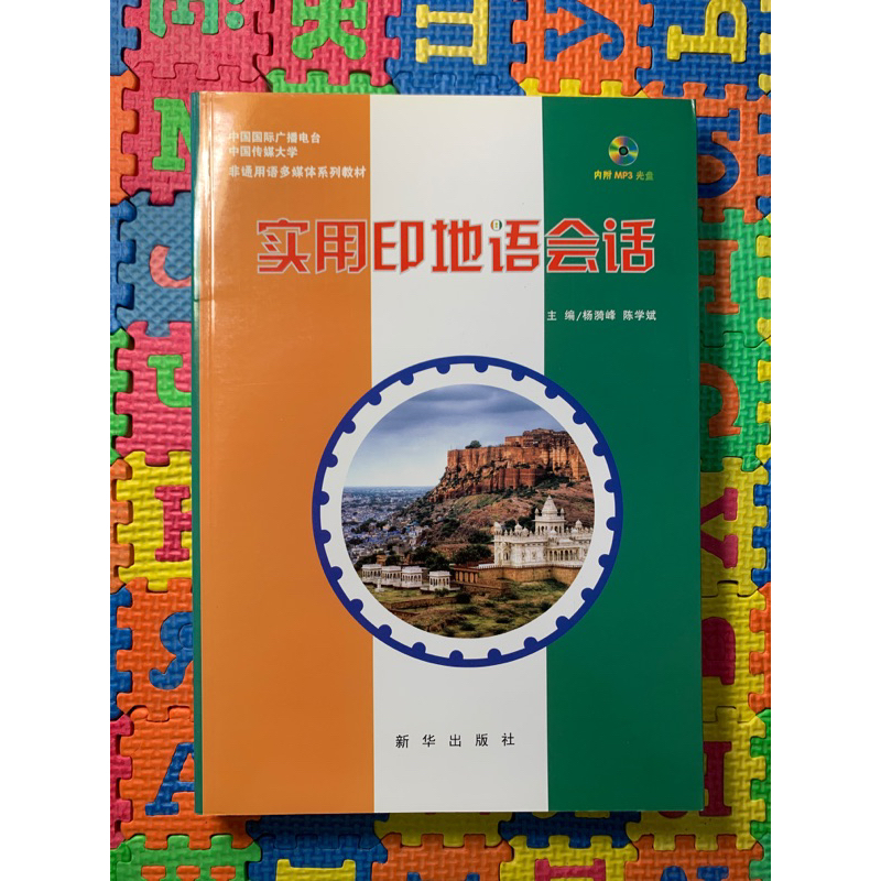 【簡】實用印地語會話（附光碟）｜新華出版社｜印地語｜印度文｜印度語｜北印度語｜天城文｜Hindi | 蝦皮購物