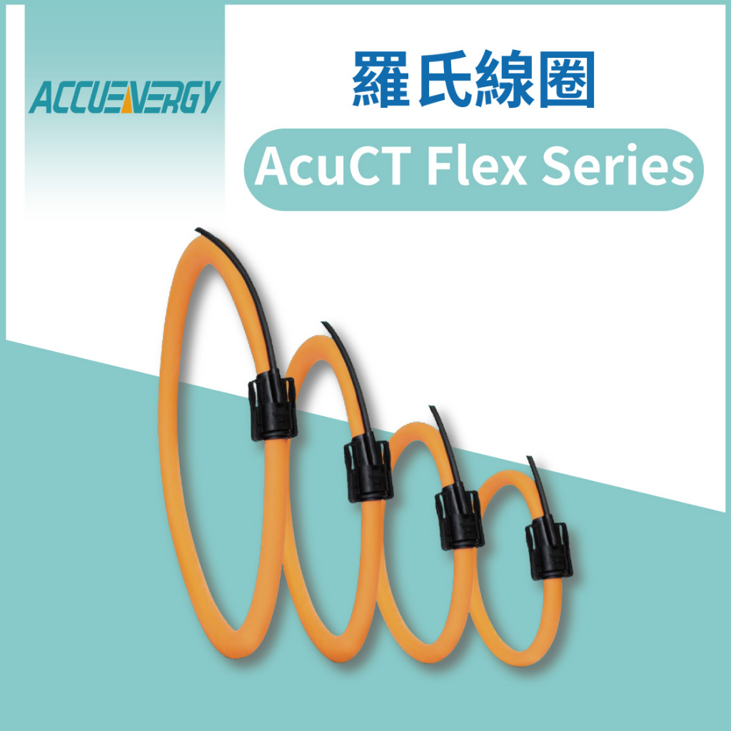| 瑞泓科技 | AccuEnergy 羅氏線圈 AcuCT Flex Series | 蝦皮購物