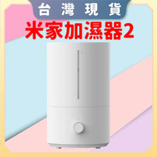 【台灣出貨 電子發票】米家加濕器2 小米加濕器4L 奈米加濕器 霧化加濕器 水霧機 水氧機 增濕器