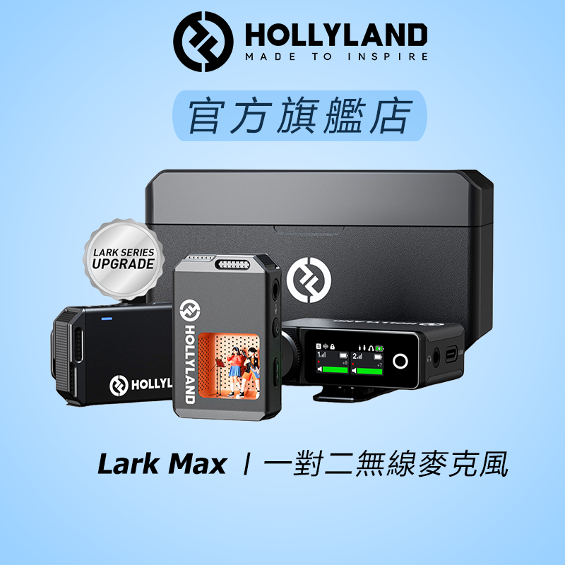 【HOLLYLAND】LARK MAX DUO 一對二無線麥克風 黑色｜台灣唯一代理｜攝影器材設備｜音訊設備