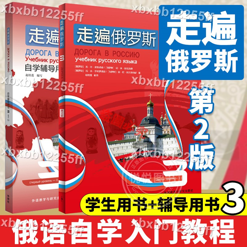 新品特惠🔥簡體/外研社正版走遍俄羅斯3學生用書+自學輔導用書3 兩冊