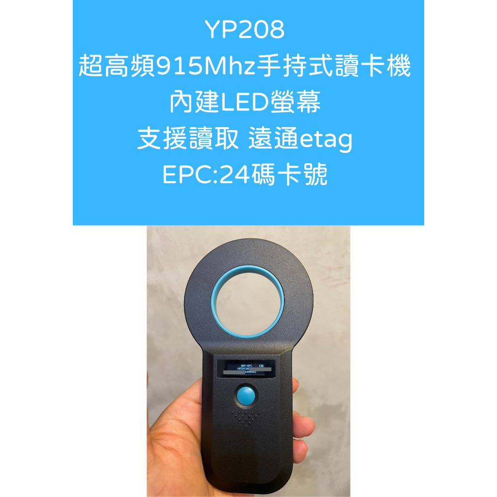 YP208 ETC etag 超高頻915Mhz手持式掃描器 讀卡機 LED螢幕 支援Apple ipad mac 安卓 | 蝦皮購物