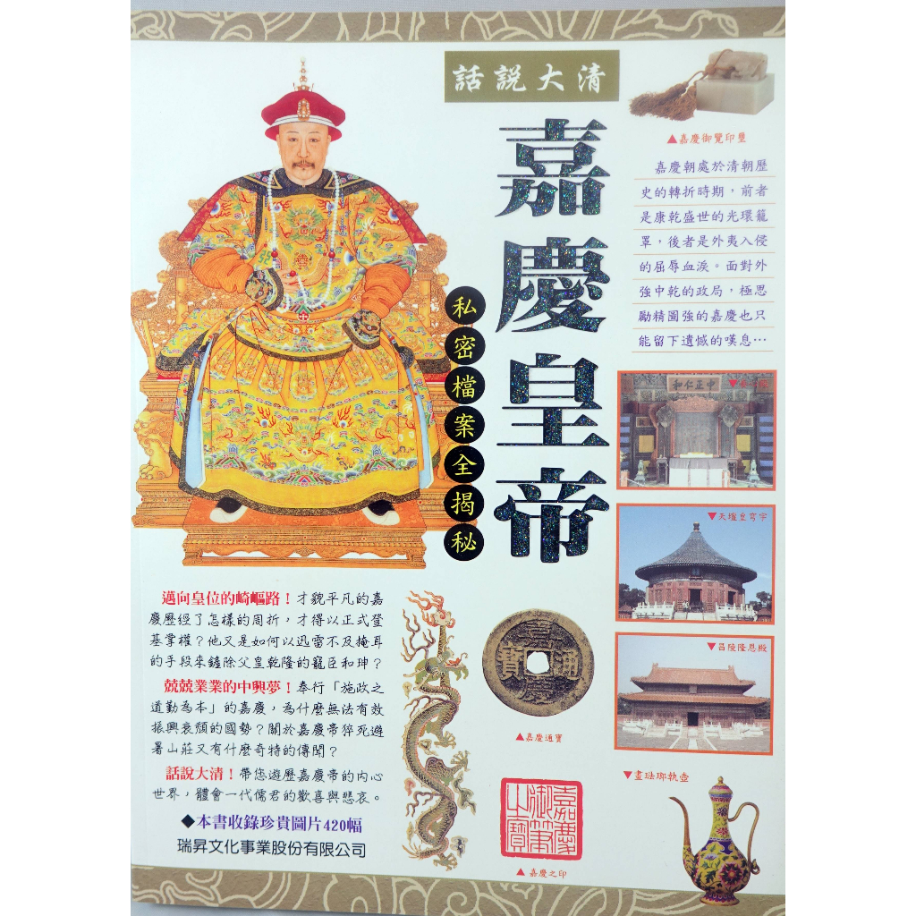 全新書【話說大清系列 嘉慶皇帝 私密檔案全揭密】，雖是全新但側邊有多處黃斑與變色，書況請見圖示，下單前請先詢問存貨喔！ 蝦皮購物