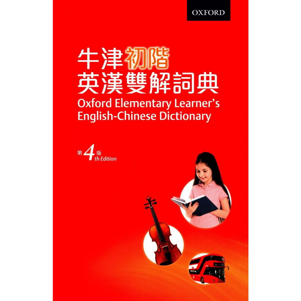 【英語字典】Oxford Elementary Learner’s EC Dictionary 4th Edition (平裝) 牛津初階英