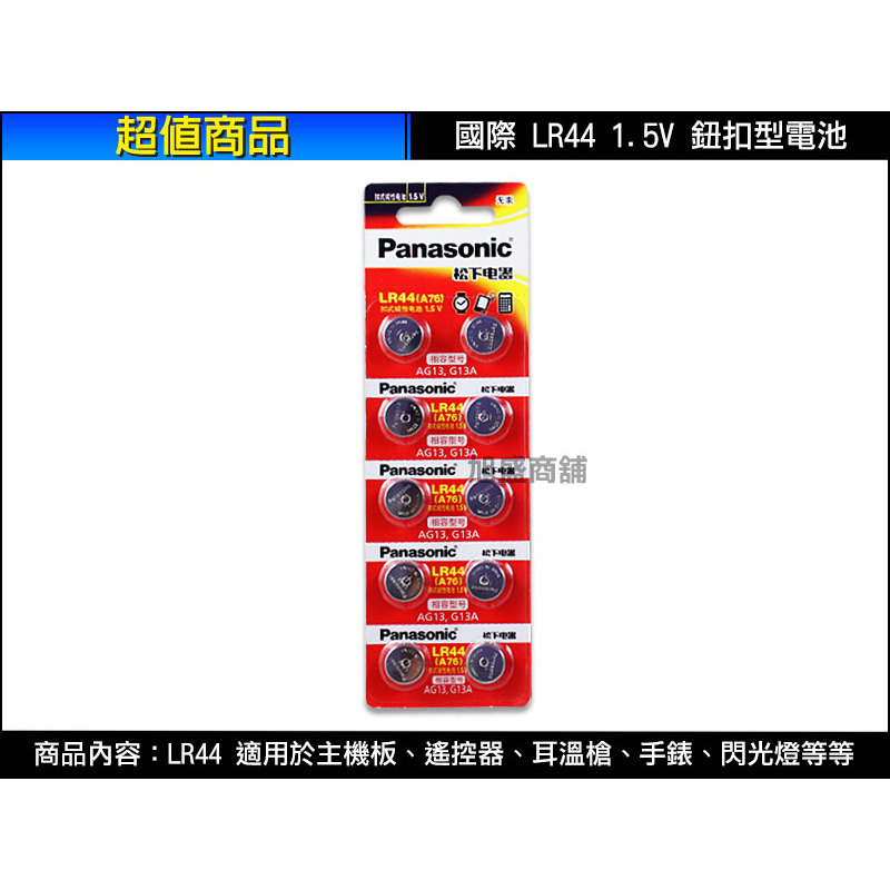 【三重旭盛商舖】(含稅開發票) 國際 LR44 1.5V 相容型號AG13/G13A/A76 | 蝦皮購物