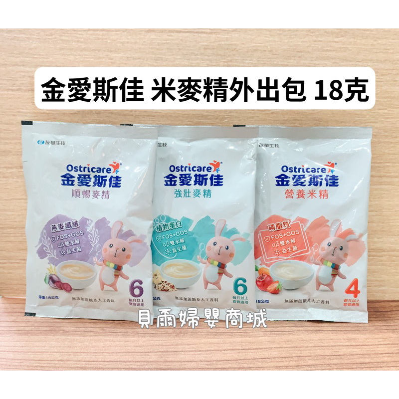 金愛斯佳 順暢麥精 強壯麥精 營養米精 黑棗麥精 多榖麥精 水果米精 試用包 外出包 隨身包 小包裝【貝爾婦嬰商城】 | 蝦皮購物