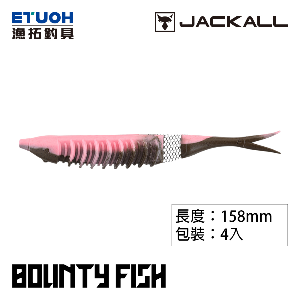 JACKALL BOUNTY FISH 158 [漁拓釣具] [路亞軟餌]