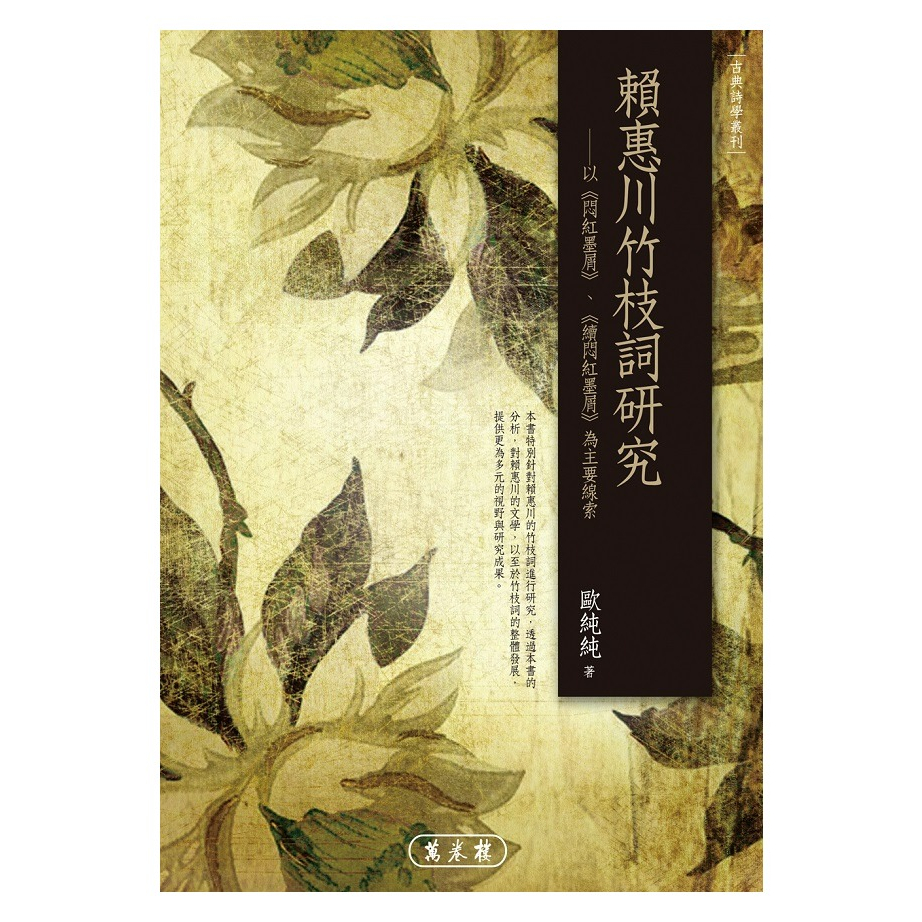 【萬卷樓圖書】《賴惠川竹枝詞研究-以《悶紅墨屑》、《續悶紅墨屑》為主要線索》/歐純純 | 蝦皮購物
