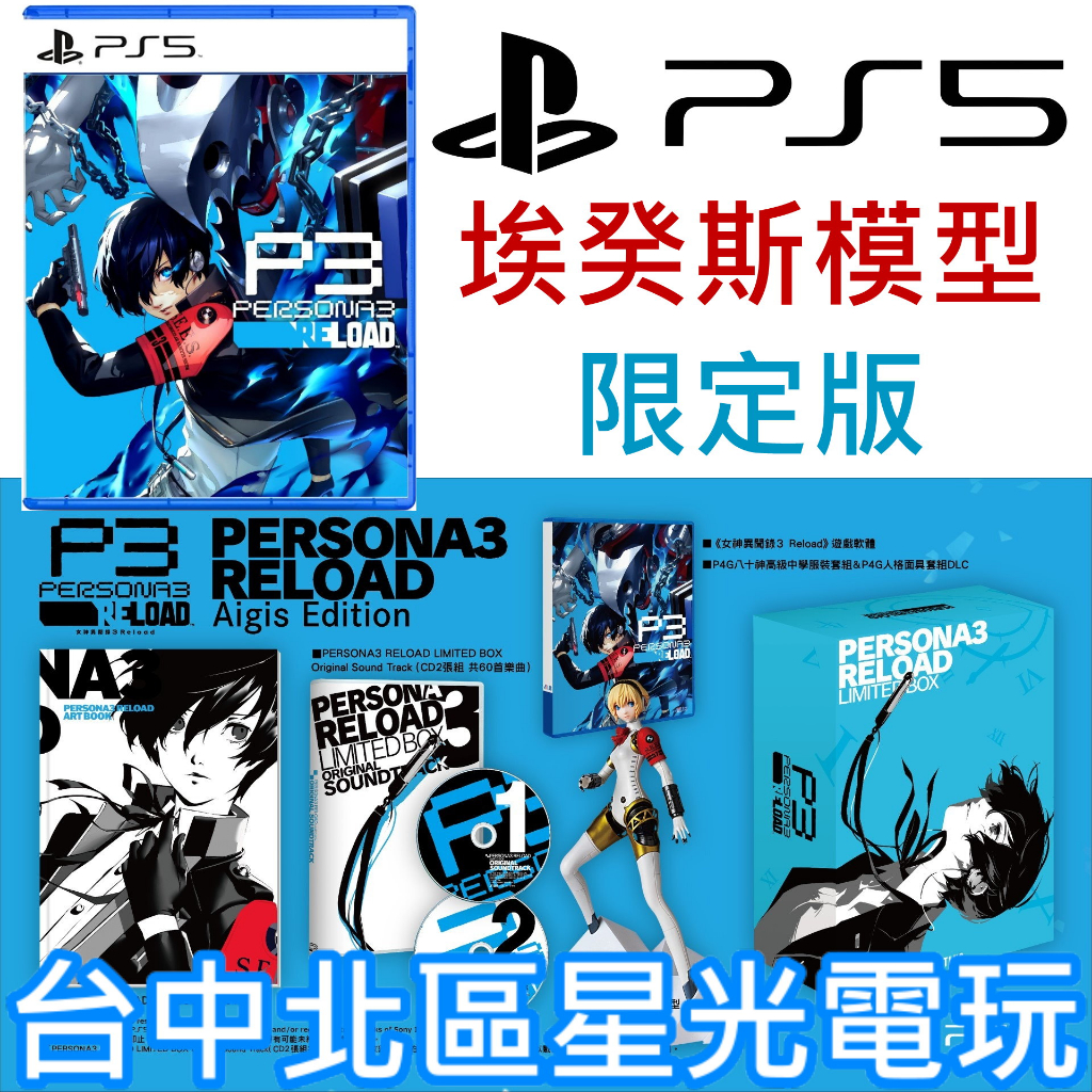 PS5 PERSONA3 RELOAD LIMITED BOX[アトラス]《発売済・在庫品》