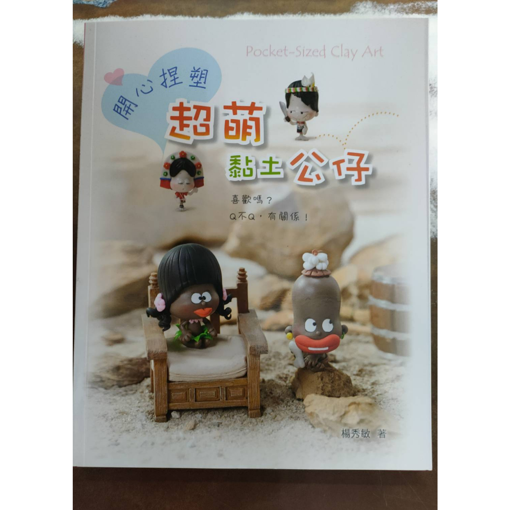 【屏東文化城】開心捏塑超萌黏土公仔/楊秀敏/民聖/9789577793539/B34 | 蝦皮購物