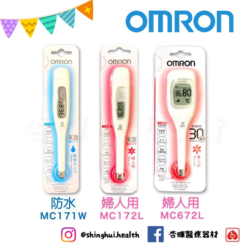 免運❱ OMRON 歐姆龍電子體溫計MC-171 MC-172 MC-672 可水洗防水體溫計