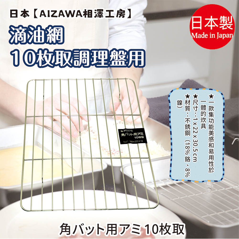 日本製【AIZAWA相澤工房】滴油網10枚取調理盤用| 蝦皮購物