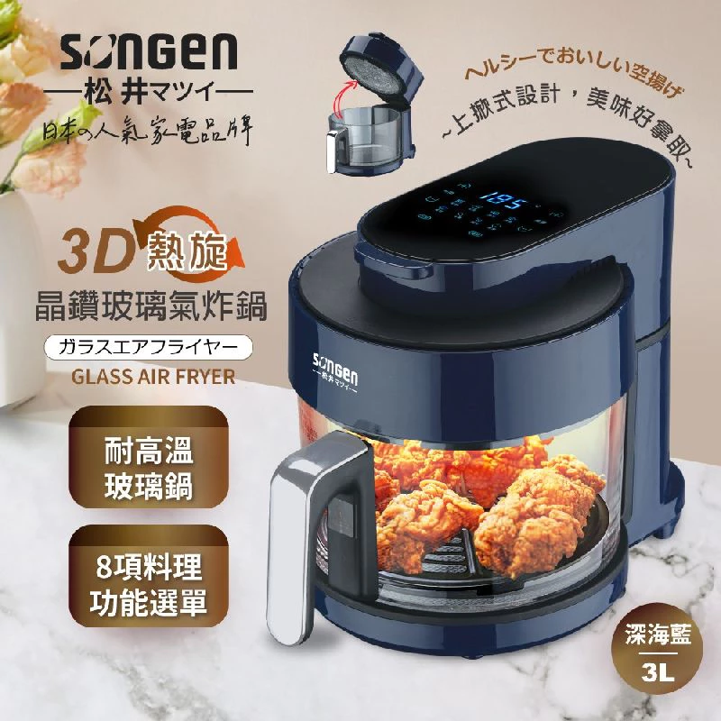 租屋小廚房的減脂神器——SONGEN 松井 SG-300AF-W 日系晶鑽玻璃氣炸鍋深度評測