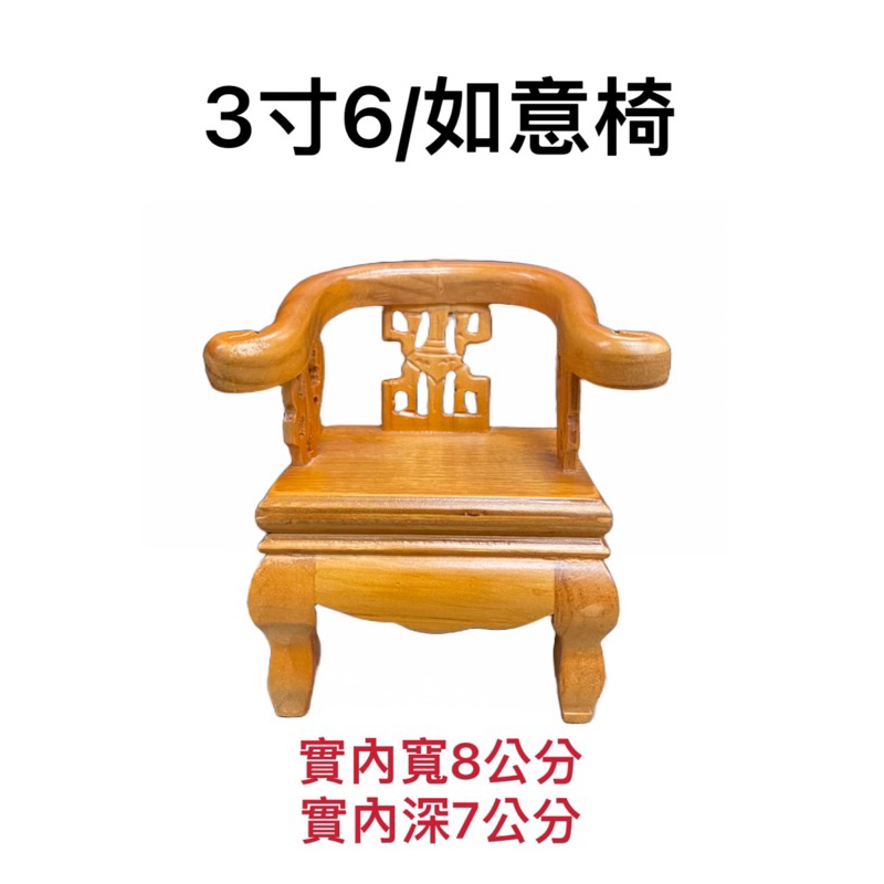 [神鮮佛具]香火椅 3寸6神尊用 實木屈椅 貼椅 托椅 屈椅 神明椅 神明貼座 原木屈椅 神明椅子 如意椅 墊椅 | 蝦皮購物