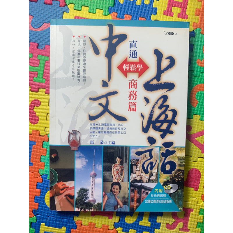 【繁】中文直通上海話輕鬆學 商務篇（附光碟）｜上海話｜上海方言｜滬語｜吳語｜吳儂軟語｜Shanghainese｜Wu | 蝦皮購物
