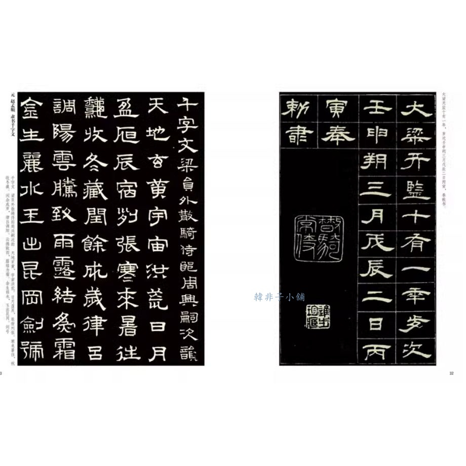 韓非子小舖~隸書千字文周興嗣隸書千字文/趙孟頫隸書千字文/顧苓