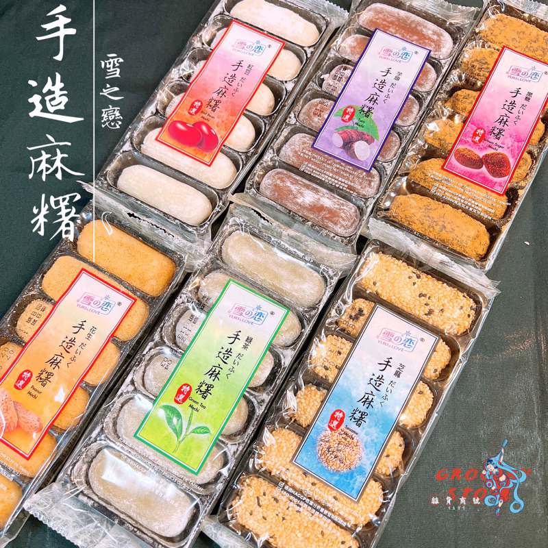 雪之戀手造麻糬 三叔公食品 黑糖麻糬 紅豆麻糬 芝麻麻糬 花生麻糬 綠茶麻糬 芋頭麻糬 拜拜用品 宴王點心 宴王糕點 | 蝦皮購物