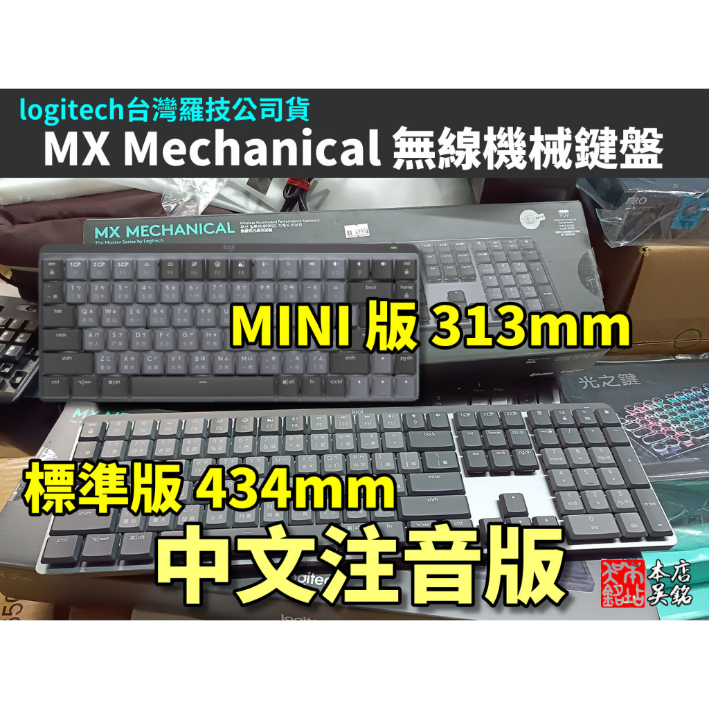 本店吳銘】 羅技logitech MX Mechanical 全尺寸MINI 多工雙模藍牙無線 