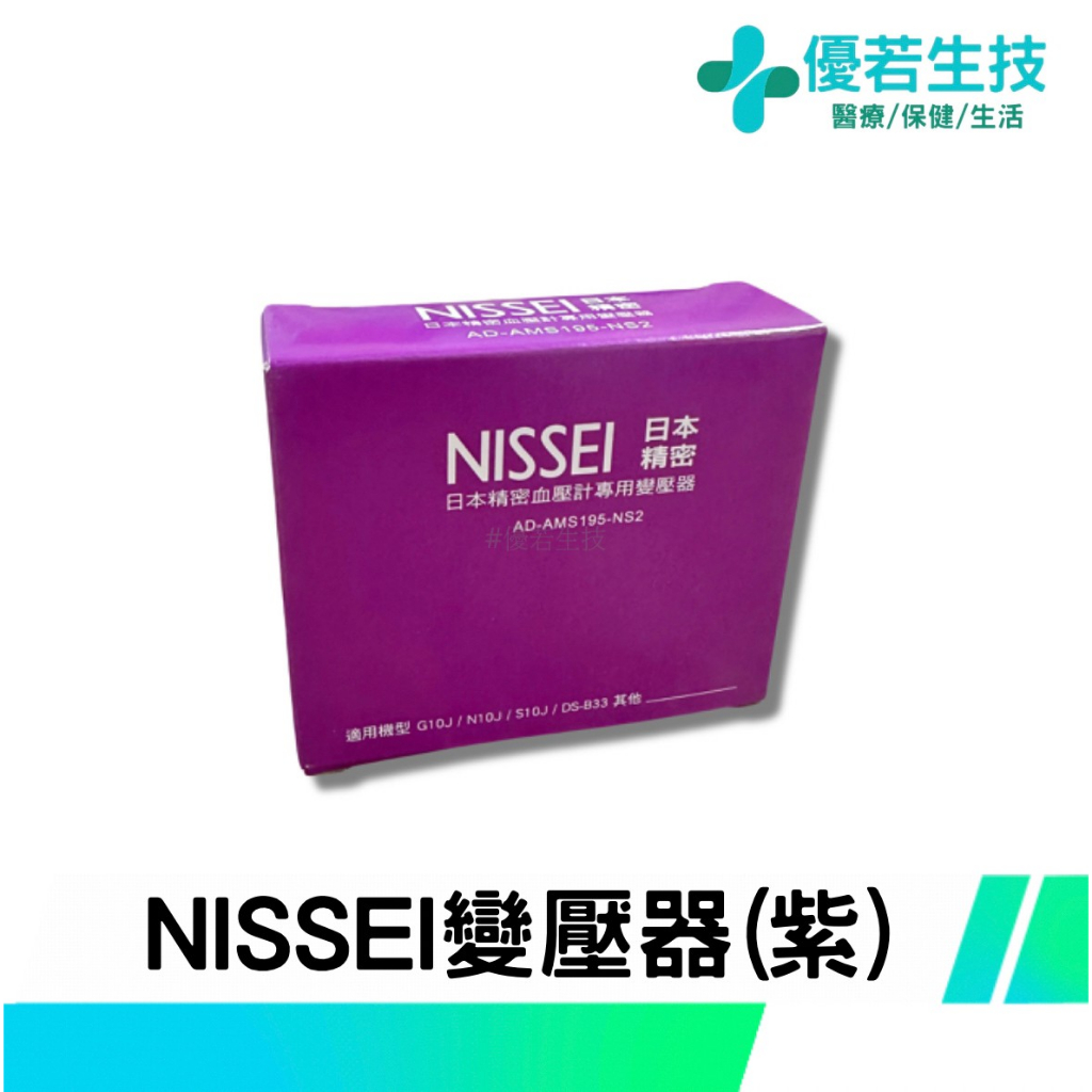 【優若】NISSEI 日本精密血壓計專用變壓器 (紫) 適用G10J/N10J/S10J/DS-B33 電源供應器 | 蝦皮購物