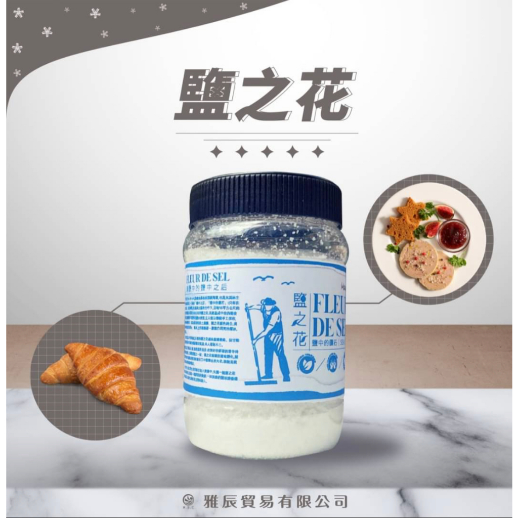 鹽之花（Fleur de sel）是最負盛名的頂級海鹽，也是米其林主廚的最要武器之一，堪稱「鹽后」、「鹽中的鑽石」！ | 蝦皮購物