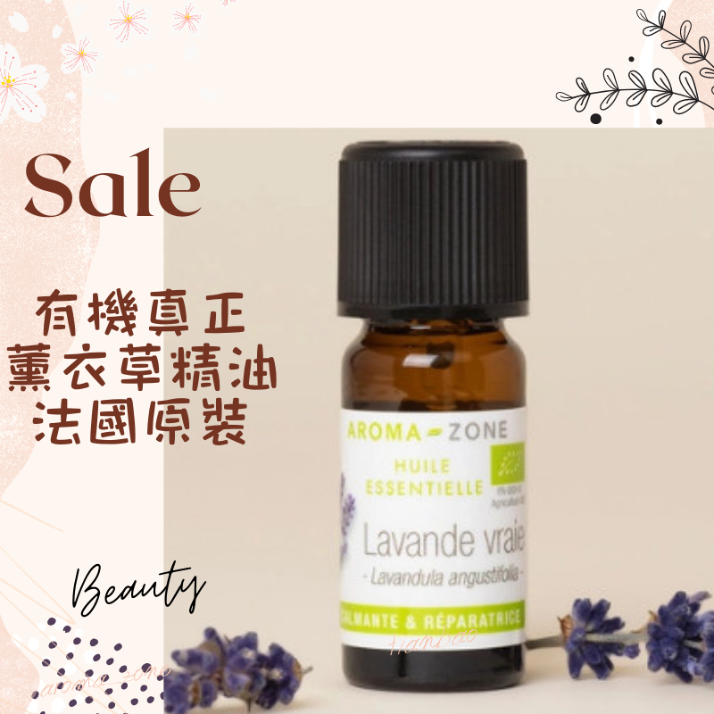 現貨 有機 薰衣草精油 真正薰衣草 狹葉薰衣草 aromazone AROMA ZONE Lavender 薰衣草 精油 | 蝦皮購物
