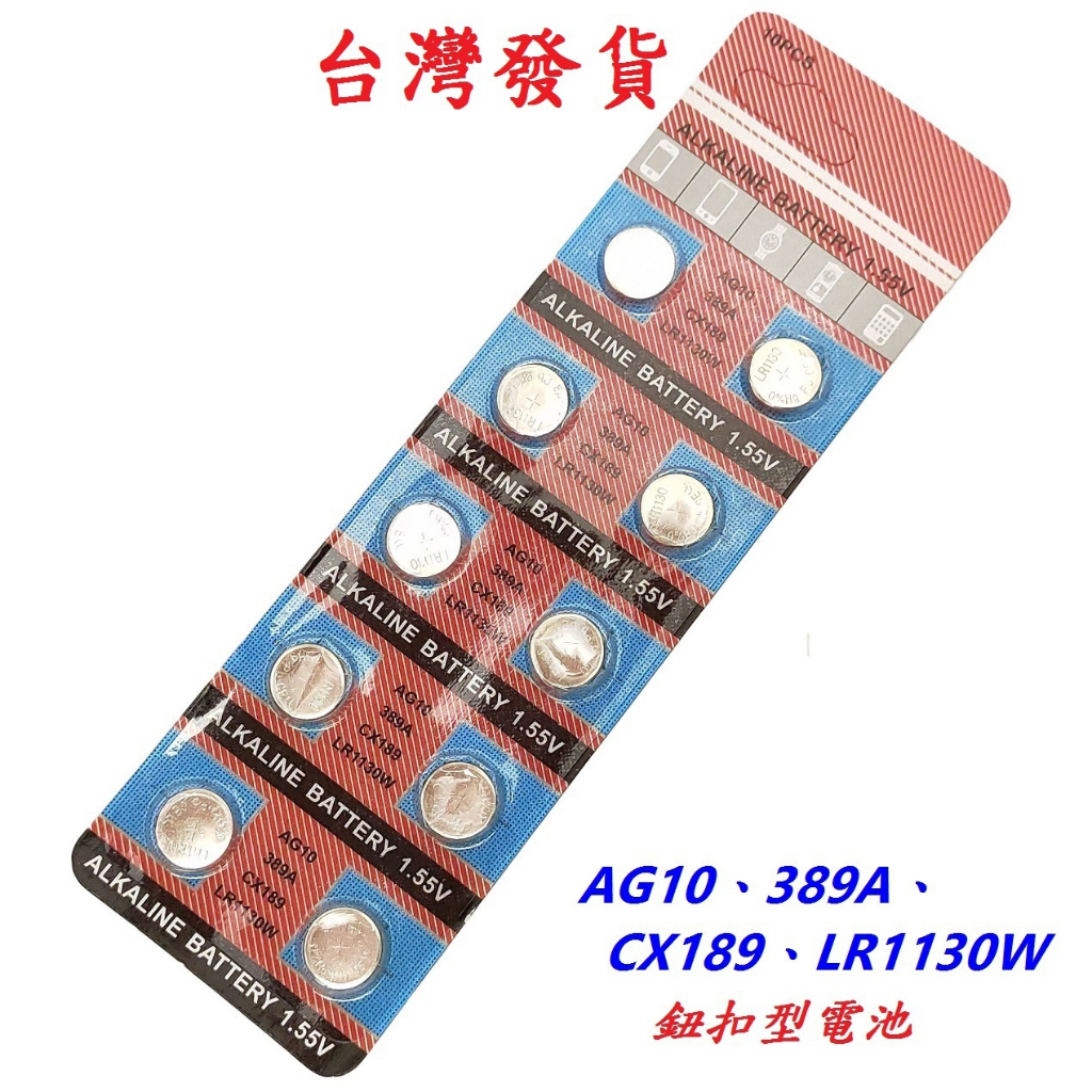 鈕扣型電池AG10 1.55V 389A電池CX189 LR1130W鈕扣水銀電池 | 蝦皮購物