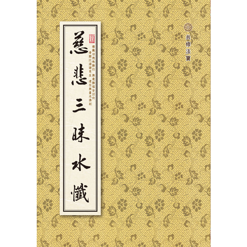 《慈悲三昧水懺》25K平裝 | 蝦皮購物