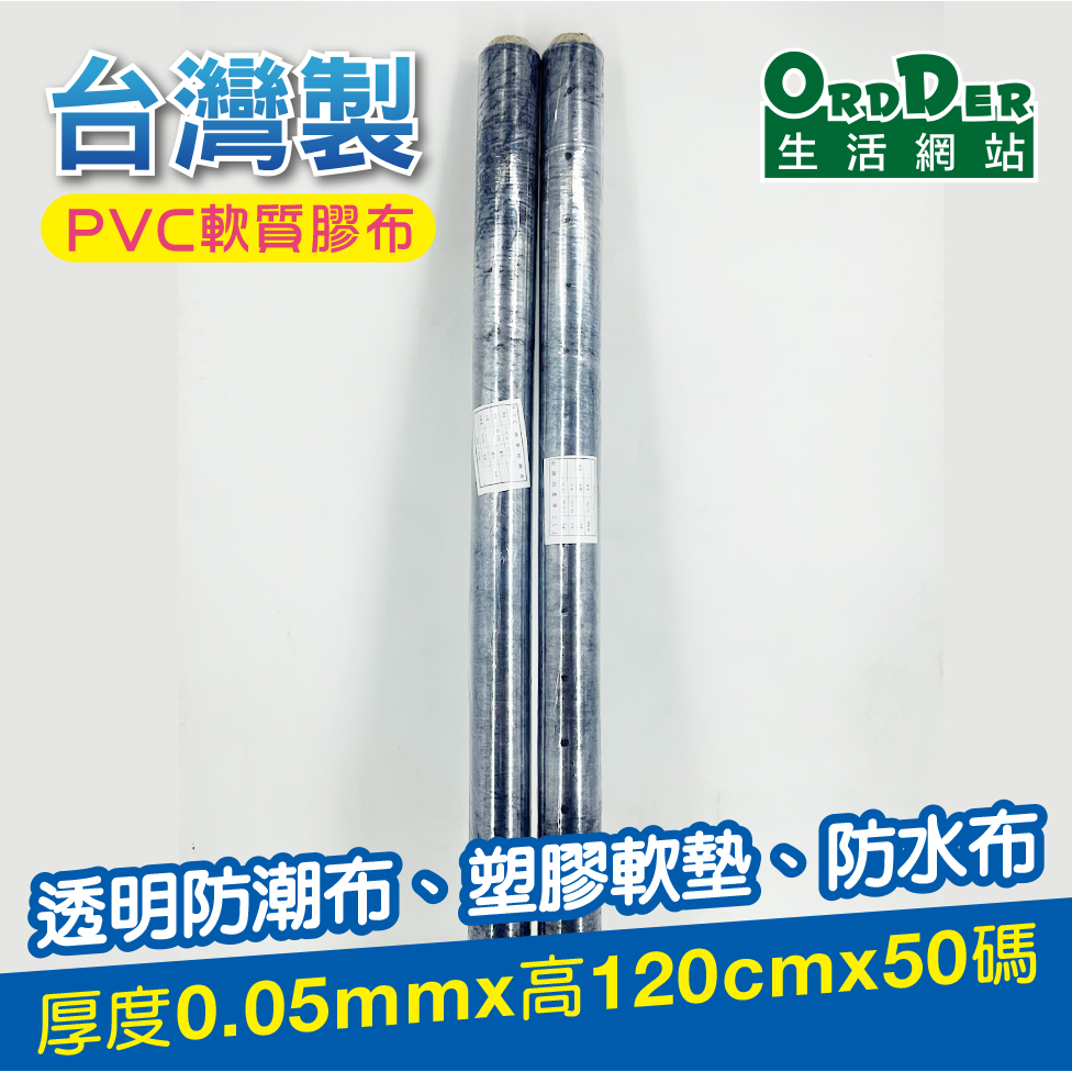 【歐德】(含稅附發票) 台灣製PVC軟質膠布 厚度0.05mm*高120cm 50碼/40碼 防護防潮布/透明塑膠布 | 蝦皮購物