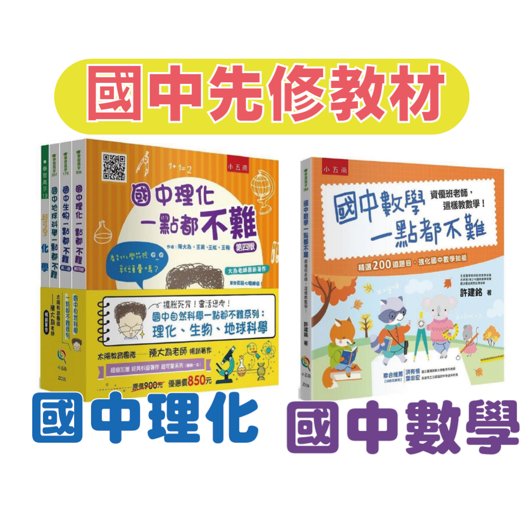 幾米兒童圖書] 升國中先修教材：國中自然科學一點都不難套書/國中數學 