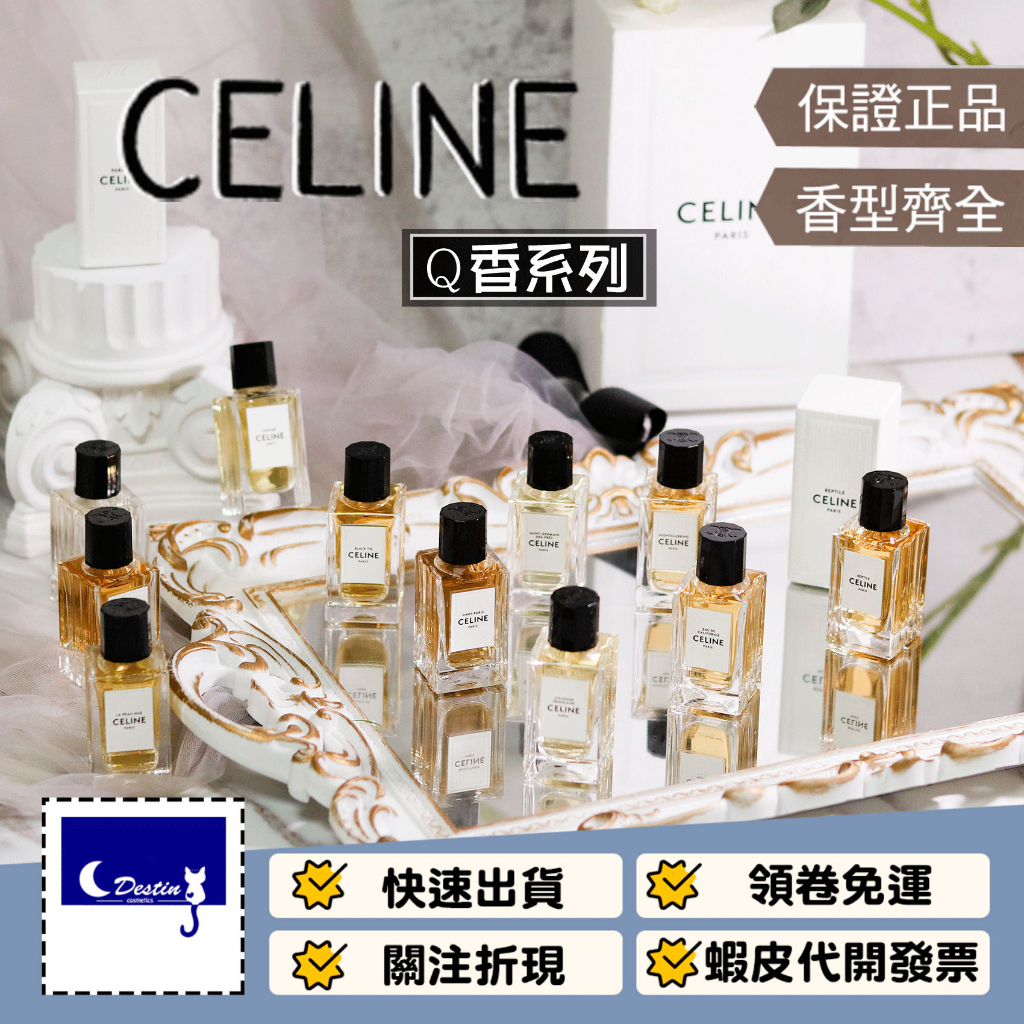 CELINE 10mL 全系列】聖日耳曼肌膚之親加州之泉優雅巡航沉睡森林黑領