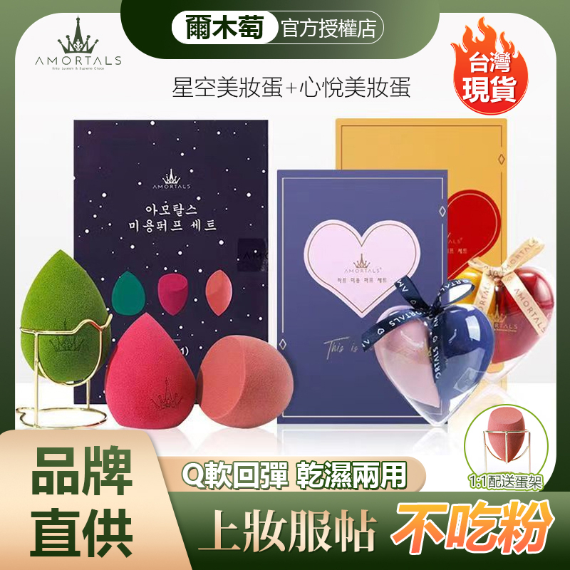 【AMORTALS 品牌直供】台灣現貨韓國爾木萄官方正品星空美妝蛋套盒 爾木萄美妝蛋 美妝蛋 上裝服帖 乾濕兩用 送蛋架 | 蝦皮購物