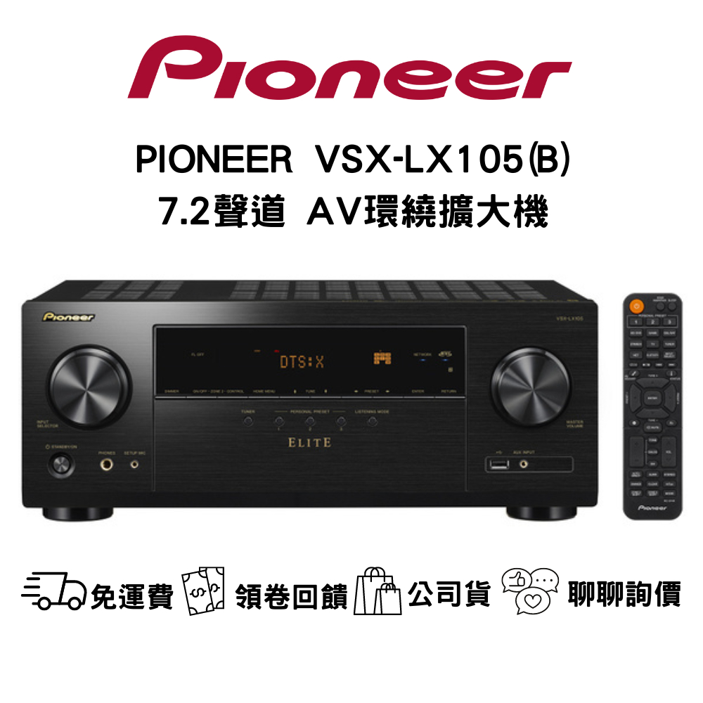 PIONEER VSXLX105 7.2環繞劇院擴大機 聊聊最低價 (7.2聲道環繞擴大機原廠公司貨) 蝦皮購物