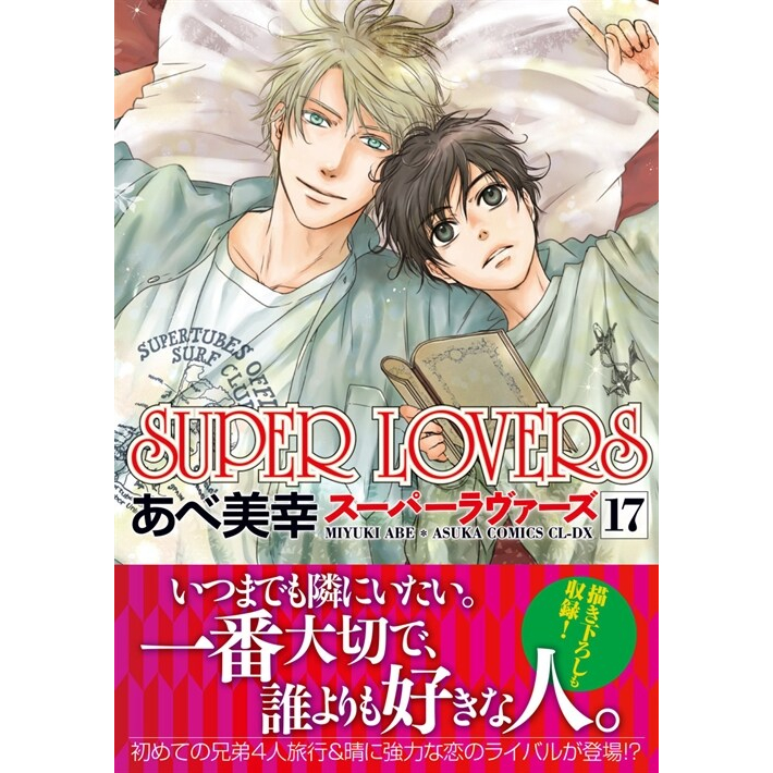 現貨／預購】日文／SUPER LOVERS 第1-20集／一般版／特裝版附