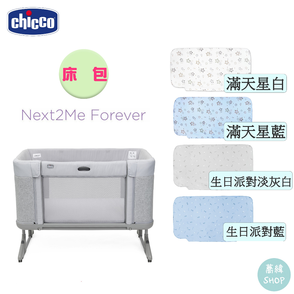 chicco next 2 me Forever 原廠床包 蝦皮購物