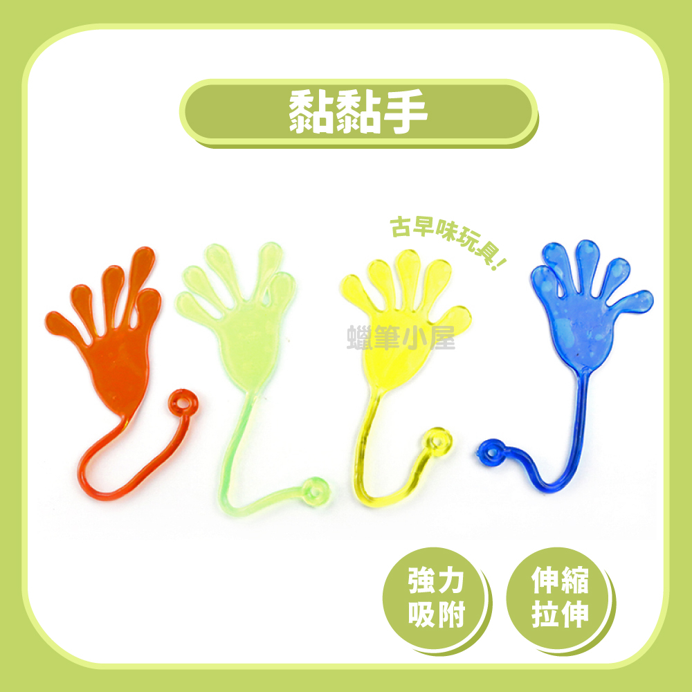 台灣出貨👉手掌黏 黏黏手｜懷舊玩具 童玩 黏黏手掌 黏黏流星鎚 流星錘 爬牆蜘蛛人 古早味童玩☆蠟筆小屋☆ | 蝦皮購物
