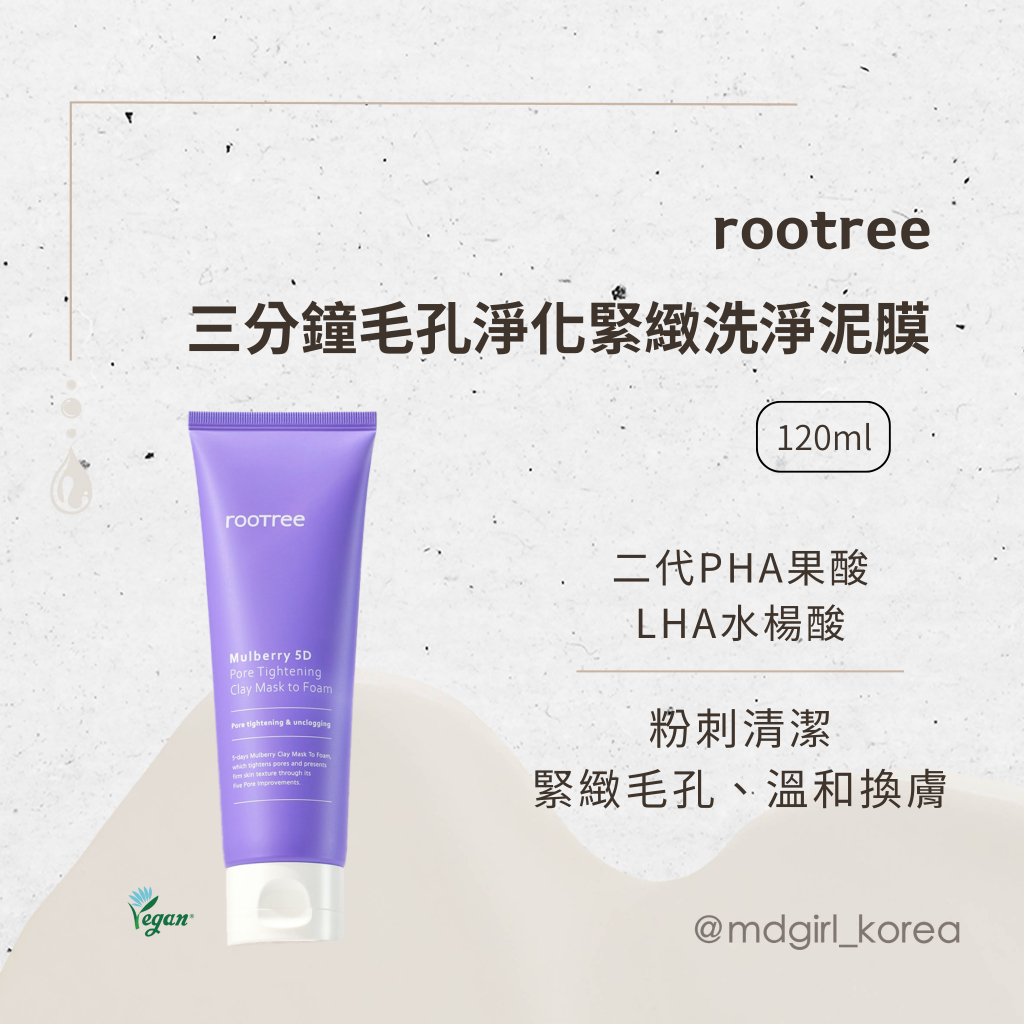 【明洞妞】韓國 rootree 三分鐘毛孔淨化緊緻洗淨泥膜 120ml | 蝦皮購物