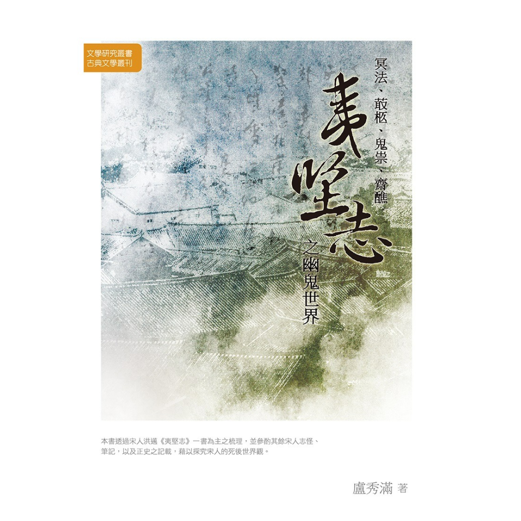 【萬卷樓圖書】《冥法、菆柩、鬼祟、齋醮：夷堅志之幽鬼世界》/盧秀滿 | 蝦皮購物